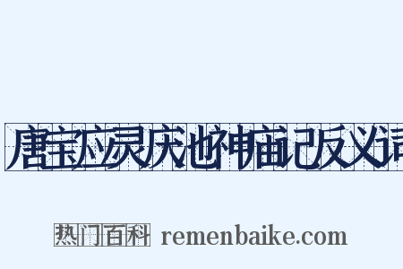 唐宝应灵庆池神庙记反义词是什么意思的图片